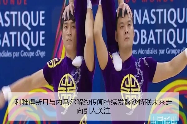 利雅得新月与内马尔解约传闻持续发酵沙特联未来走向引人关注