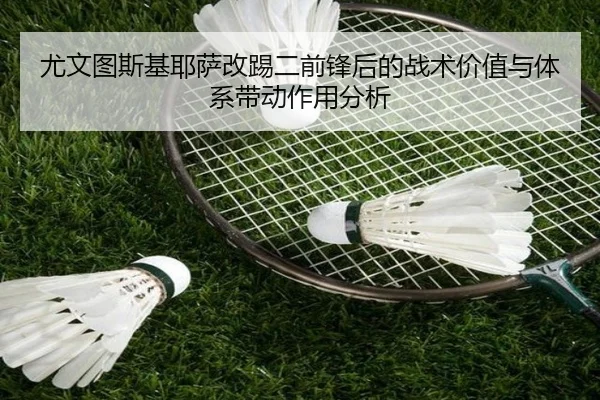 尤文图斯基耶萨改踢二前锋后的战术价值与体系带动作用分析