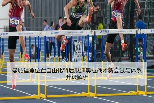 曼城福登位置自由化背后瓜迪奥拉战术新尝试与体系升级解析
