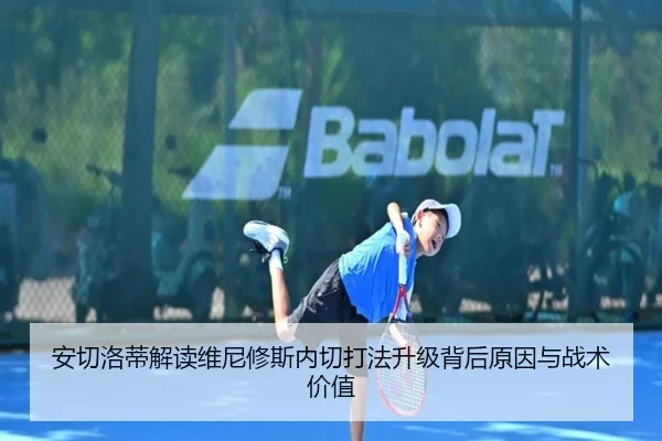 安切洛蒂解读维尼修斯内切打法升级背后原因与战术价值