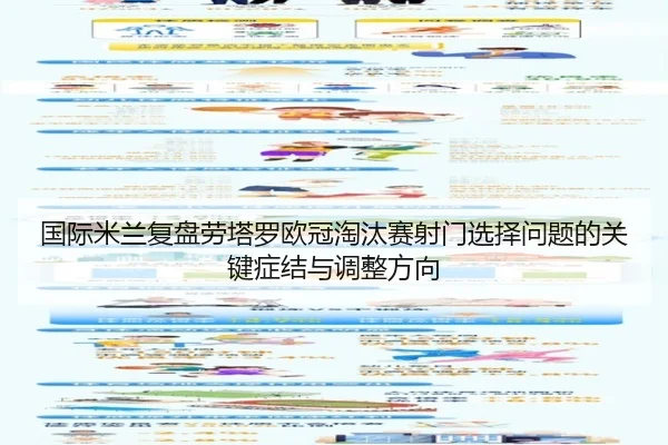 国际米兰复盘劳塔罗欧冠淘汰赛射门选择问题的关键症结与调整方向