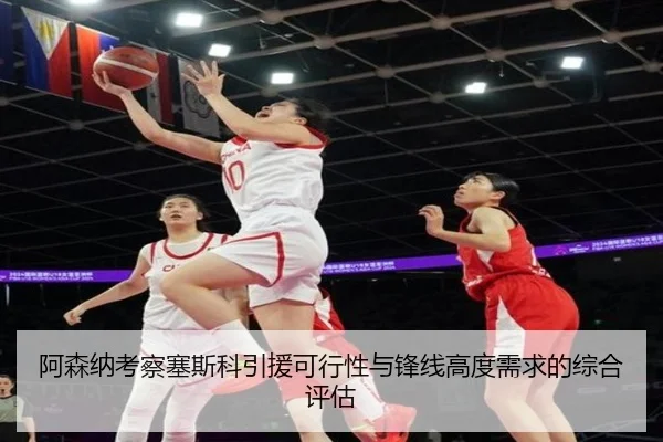 阿森纳考察塞斯科引援可行性与锋线高度需求的综合评估