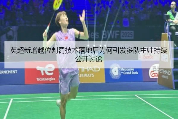 英超新增越位判罚技术落地后为何引发多队主帅持续公开讨论